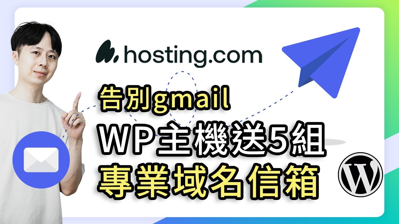 Hosting.com 主機設定域名信箱、自動備份、新增第二個測試網站教學