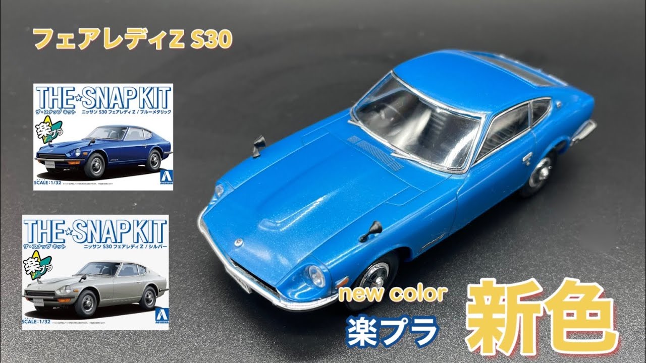 【楽プラ】フェアレディZ S30 新色 メタリックブルー【スナップキット】