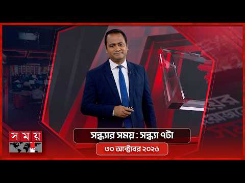 সন্ধ্যার সময় | সন্ধ্যা ৭টা | ৩০ অক্টোবর ২০২৬ | Somoy TV Bulletin 7pm| Latest Bangladeshi News