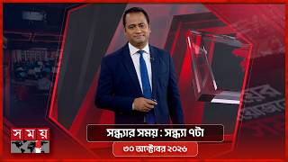 সন্ধ্যার সময় | সন্ধ্যা ৭টা | ৩০ অক্টোবর ২০২৬ | Somoy TV Bulletin 7pm| Latest Bangladeshi News