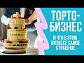 Кондитер-самоучка: провалы и успехи. Самый неудачный торт. Сторитайм