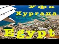 Уфа - Хургада. Египет глазами туриста. Путешествие в Египет на Красное море.Ностальгия.