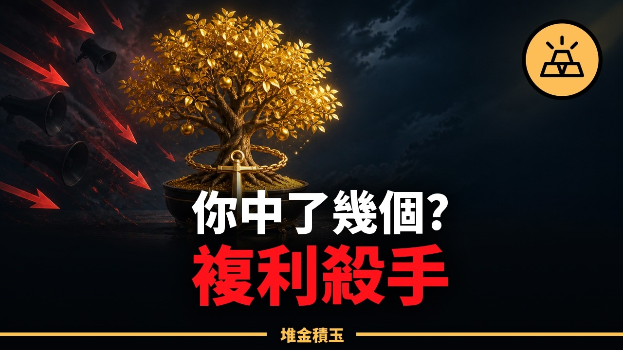 越聽專家的，越拿不住好資產？9 個跡象，看你被預測綁架多深 縮圖