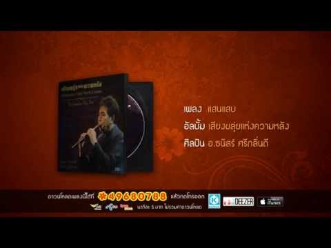 แสนแสบ  อาจารย์ธนิสร์ ศรีกลิ่นดี