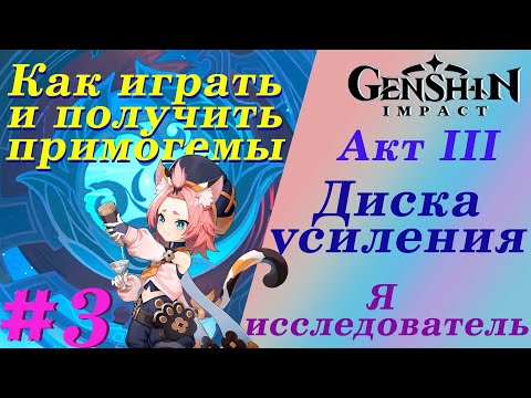 Диск Усиления │ Я исследователь ➤ #3 │ Genshin Impact 2.3 │ 玄信影响