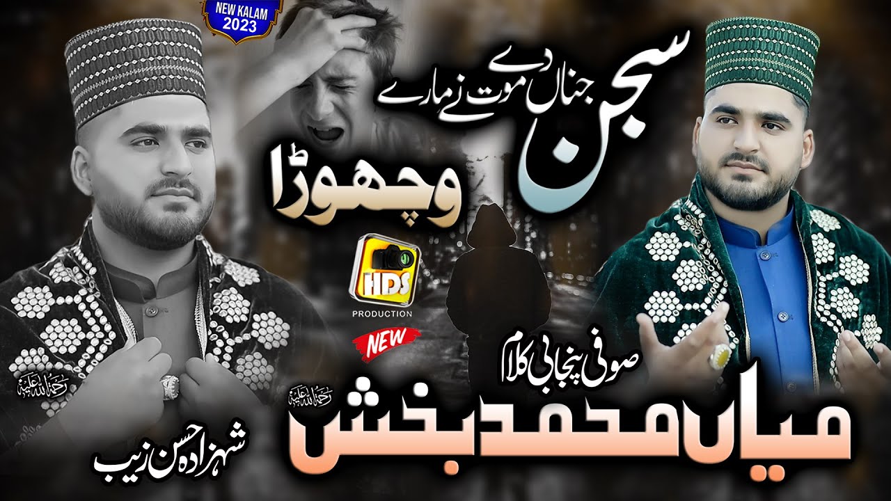 Sajan Jina De Mot Ne Mare   Shahzada Hassan Zaib   New Super Hit Kalam Mian Muhammad Baksh Part 1