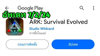 Ark Mobile มีอัพเดทใหม่มา 7/2/2024