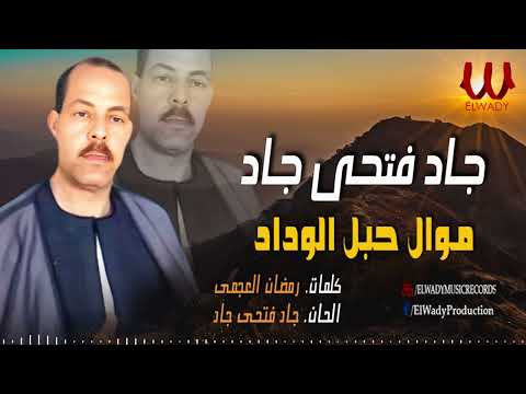 جاد فتحي جاد موال حبل الوداد       
