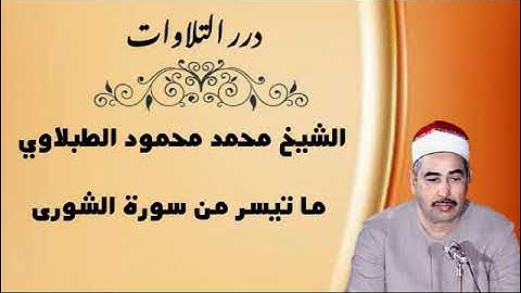 الشيخ محمد محمود الطبلاوي ما تيسر من سورة الشورى