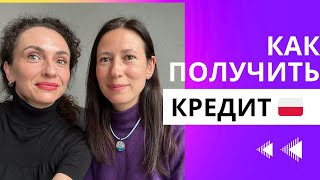 Как взять кредит на квартиру в Польше?