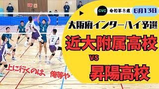 バレーボール】こちらの対戦も興味津々！近大附属高校vs昇陽高校 - YouTube