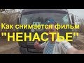 КАК СНИМАЕТСЯ ФИЛЬМ, НЕНАСТЬЕ, VLOG 1, СО СЪЕМОК ФИЛЬМА