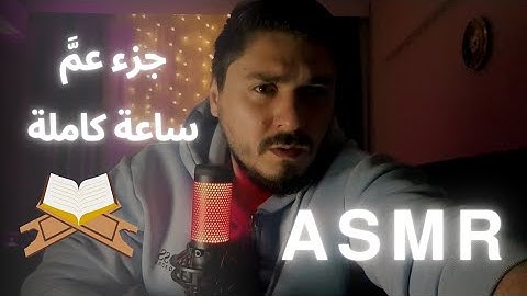 تلاوة هادئة قبل النوم / جزء عمَّ / اي اس ام ار همس / ASMR quran whispers #asmr #asmrsleep