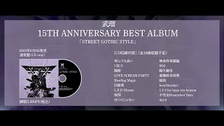 武瑠15TH ANNIVERSARY BEST ALBUM「STREET GOTHIC STYLE」SONG DIGEST