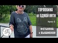 Вяжем горловину без отрыва нити по схеме. Укороченные ряды и поворотные немецкие петли