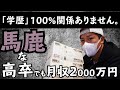 高卒の元フリーターでも平均月収2000万円になった道のり