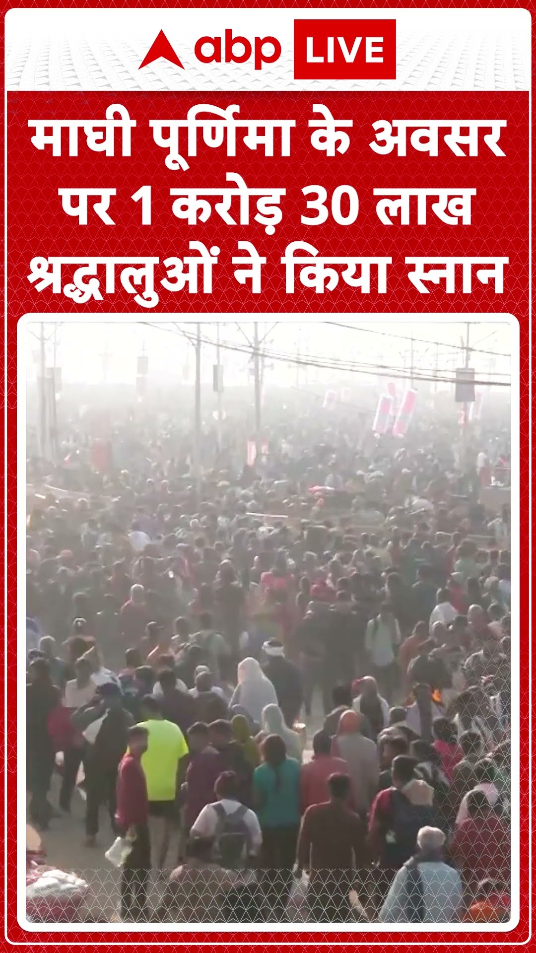 Mahakumbh 2025: महाकुंभ में Magh Purnima पर स्नान जारी श्रद्धालुओं की उमड़ी भीड़ | ABP LIVE | SHORTS
