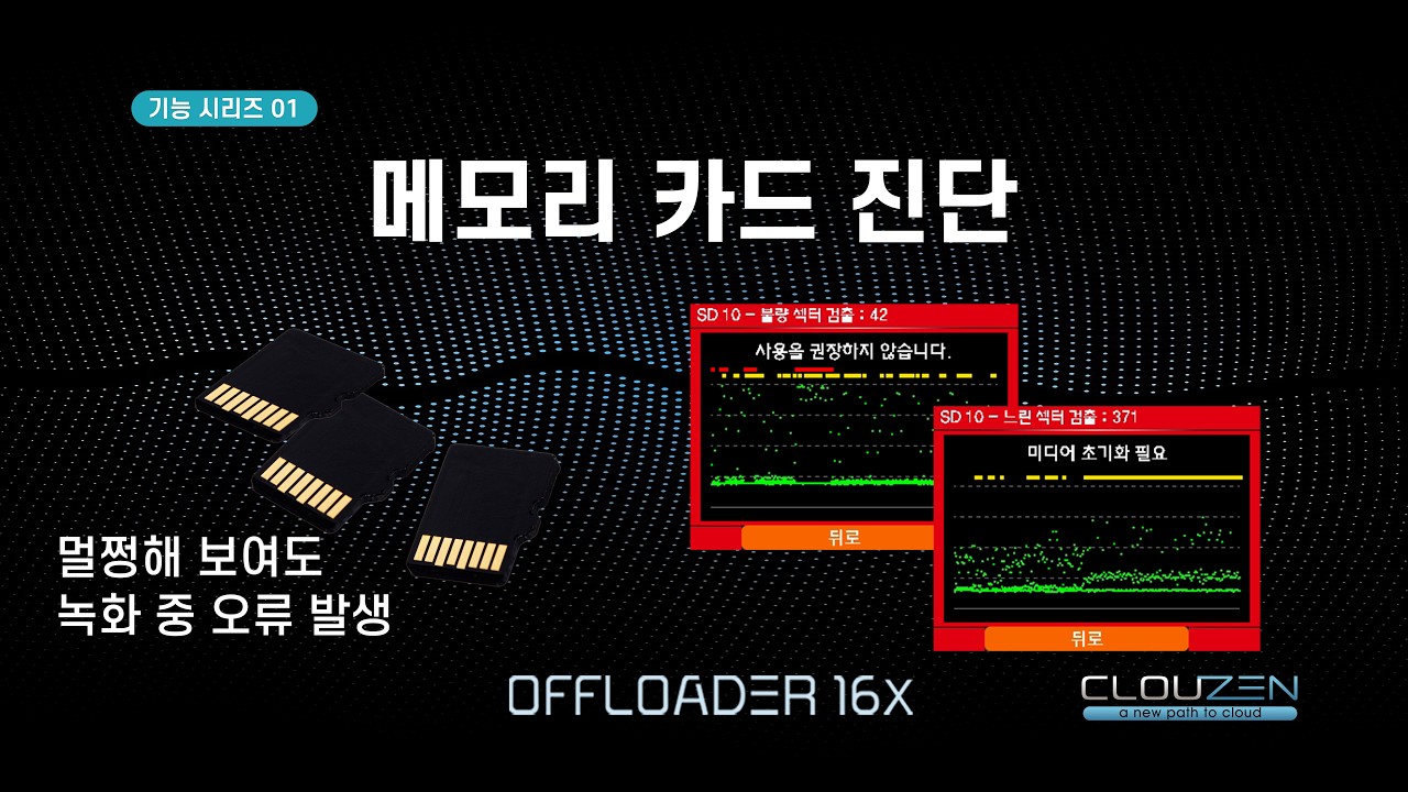 OFFLOADER 16X 기능 시리즈 01 | 메모리 카드 진단