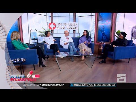მთავარი დიაგნოზი - 6.11.2022