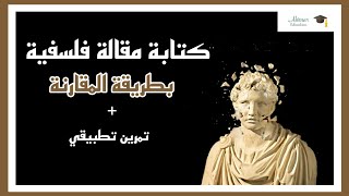 كتابة مقالة فلسفية بطريقة المقارنة + تمرين تطبيقي: ما هو الفرق بين السؤال العلمي و السؤال الفلسفي؟ ?