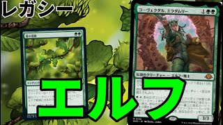 【#レガシー/#legacy】【エルフ】MOパンダのわくわくレガシー！【MTG】【対戦動画】