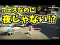 【スプラトゥーン2】フェス中に昼にする方法!!オクト持ってる人なら出来るぜ! スプラ小ネタ