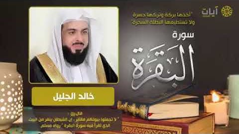 سورة البقرة بصوت القارئ خالد الجليل