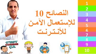 كتابة ارشادات عن استعمال الانترنت