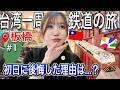 【板橋】日本人の友達が台湾に来て1日目で後悔した事とは?!旅行者は参考になります。