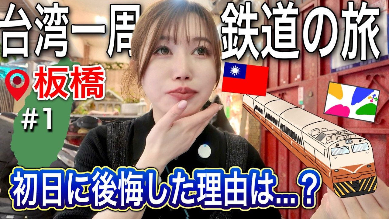 【板橋】日本人の友達が台湾に来て1日目で後悔した事とは?!旅行者は参考になります。