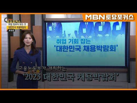 토요포커스 333회 취업 기회 잡는 대한민국 채용박람회 생활플러스 