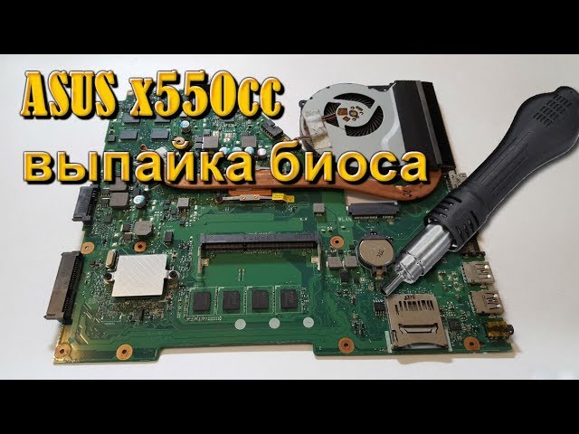 Как Проверить Микросхему Биоса Ноутбука Asus X550cc