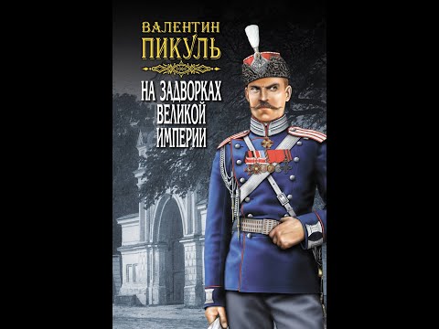 Пикуль на задворках великой империи аудиокнига слушать онлайн