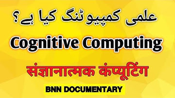 What is Cognitive Computing? @bnndocumentary संज्ञानात्मक