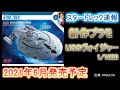 【STARTREK】スタートレック新作プラモデルリリース！2021年6月発売！！価格は？出来栄えは？そして真の望み！(SF、スタートレックゆっくり解説)