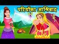 परियों का आशिर्बाद | Pariyon Ka Ashirbad | Hindi Story | Hindi Moral Story | Bedtime Story