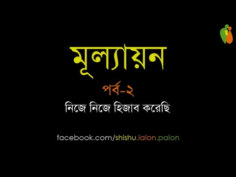 মূল্যায়ন - পর্ব-২ - নিজে নিজে হিজাব করেছি - Shiblee Mehdi
