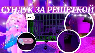 🩰˚˖𓍢ִ໋СУНДУК ЗА РЕШЕТКОЙ! СЕКРЕТНЫЙ ПРОХОД? КАК ПОЛУЧИТЬ? ୨♡୧ | Роял Хай | | Royale High |