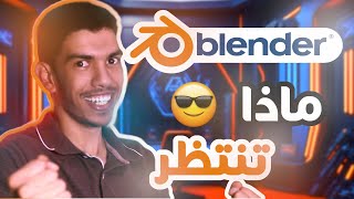 😁 تعلم بلندر بأسهل طريقة ممكنة | 1 Blender Tutorial in Arabic 😁