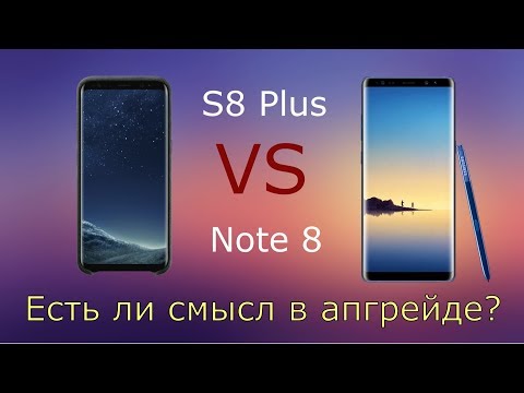 Видео: Galaxy s8 - это то же самое, что Galaxy Note 8?