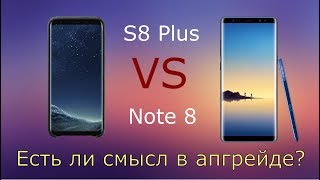 Galaxy S8 Plus VS Galaxy Note 8 - есть ли смысл в апгрейде? видео Отличия Samsung Galaxy S8 от Samsung Galaxy S8 +: какой из них для вас?