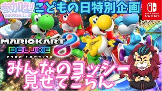 【#マリオカートDX8】今夜は『みんなのヨッシー見せて』マリオカート8DXo(^▽^)o　#スーパーマリオ　マリオカート　#任天堂