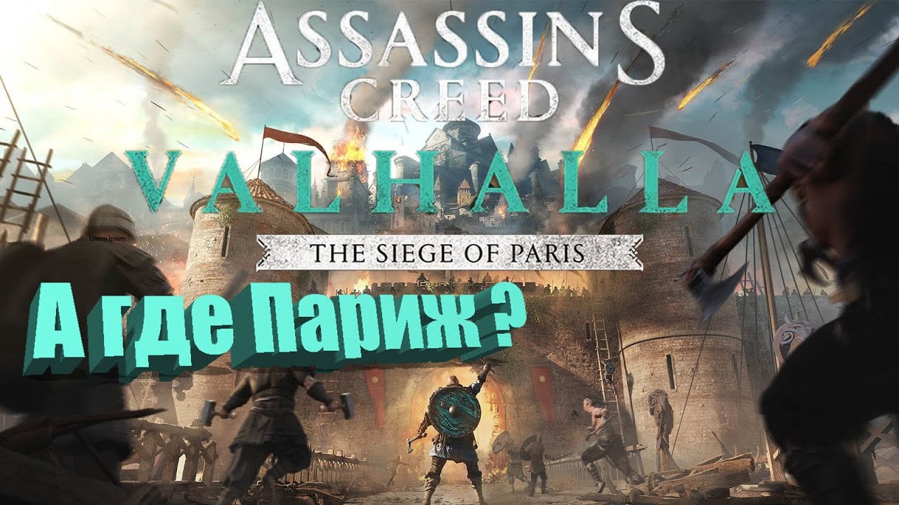 Важные выборы в AC Valhalla Siege of Paris — список