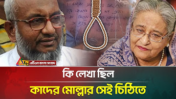 হাসিনার ফাঁ/সি-র রায়ের পর কাদের মোল্লার চিঠি ভাইরাল | ATN Bangla News