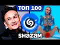 SHAZAM TOP 100 ПЕСЕН | Ноябрь 2020 | Новинки и Хиты шазам | Эти песни ищут все