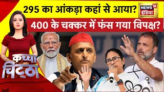 10 घंटे बाद फिर से 'मोदी सरकार'? | Kachcha Chittha | Election Results | Lok Sabha Election 2024