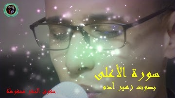 سورة الأعلى بصوت زهير آدم   Surat ALA3LA ZOUHAIR ADAM