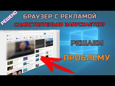 Сам открывается браузер с рекламой? Как исправить? Решаем проблему