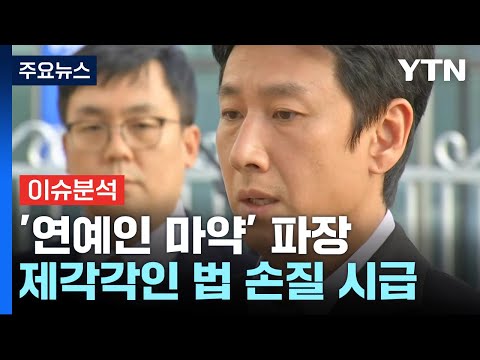 이선균, 마약 혐의 진술 거부...제각각인 관련 법 손질 시급 / YTN