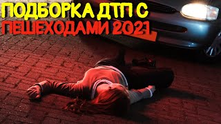 ДТП с пешеходами 2021 года.Аварии Видеорегистратор